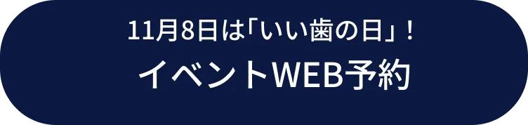 イベントWEB予約