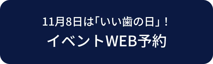 イベントWEB予約